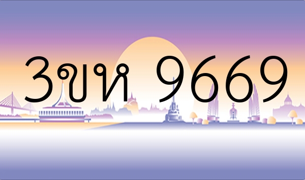 3ขห 9669